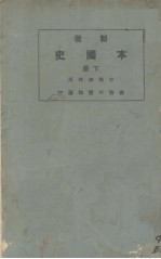 本国史 下