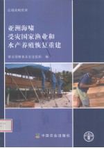亚洲海啸受灾国家渔业和水产养殖恢复重建