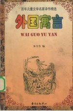 外国寓言