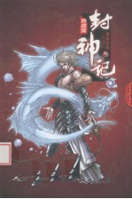 封神记 叁 终结篇