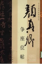 争座位帖