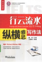 行云流水 纵横雅思写作法
