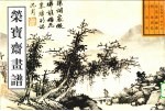 荣宝斋画谱 古代编 45 山水 2