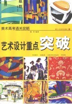 艺术设计重点突破