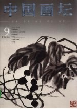 中国画坛 9