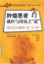 肿瘤患者就医与用钱之“道” 理性应对看病的“难”与“贵”