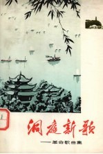 洞庭新歌 革命歌曲集