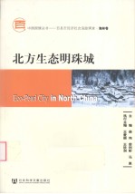 北方生态明珠城 海林卷