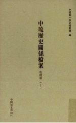 中琉历史关系档案 乾隆朝 10