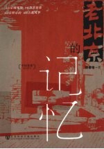 老北京的记忆