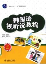 韩国语视听说教程 2