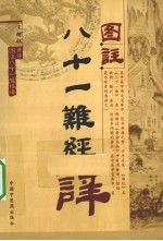 图注八十一难经译