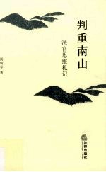 判重南山 法官思维札记