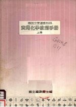国民中学选修科目 实用化学教师手册 上