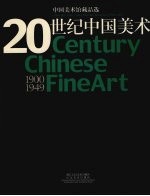 20世纪中国美术 中国美术馆藏品选