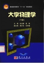 大学物理学 下