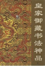 皇家御藏书法神品 下