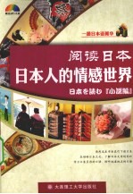 阅读日本 日本人的情感世界