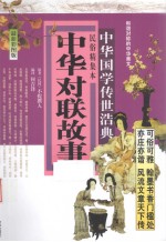 中华对联故事 民俗精集本 最新彩图版