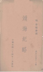靖海纪略