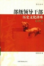 部级领导干部历史文化讲座 文化卷 上 图文全本