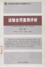运输合同案例评析