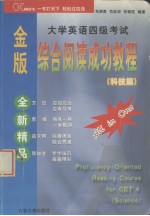 金版 大学英语四级考试 综合阅读成功教程 科技篇