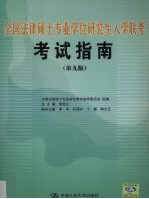 全国法律硕士专业学位研究生入学联考考试指南