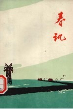 春讯 短篇小说集