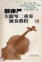 郭律严大提琴二重奏演奏教程·10