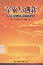探索与创新 农业科技示范场建设论文集