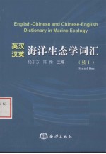 英汉 汉英海洋生态学词汇 续1