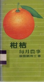 柑桔每月农事