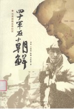 四十军在朝鲜 1950-1953 抗美援朝战争纪实