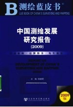 中国测绘发展研究报告 2009