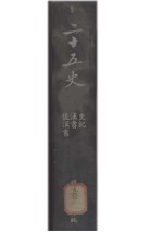 二十五史 1