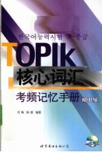TOPIK核心词汇考频记忆手册 初中级
