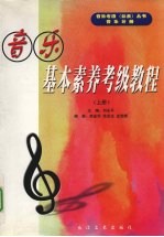 音乐基本素养考级教程 上
