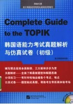 韩国语能力考试真题解析与仿真试卷 初级