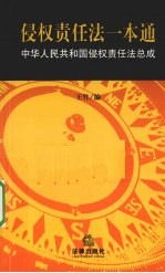 侵权责任法一本通 中国人民共和国国侵权责任法总成