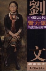 刘文油画艺术