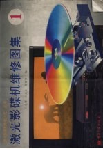 激光影碟机维修图集 1