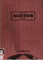国民中学 地理教师手册 第4册
