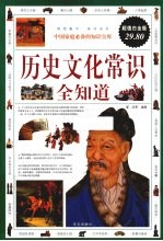 历史文化常识全知道 超值白金版