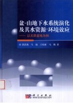 盆-山地下水系统演化及其水资源环境效应 以太原盆地为例