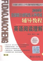 2010年全国硕士研究生入学考试辅导教程 英语阅读理解