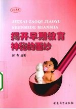 揭开早期教育神秘的面纱