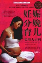 妊娠分娩育儿实用大百科 超值白金版