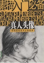 素描入门必备 真人头像