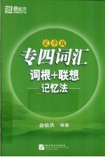 专四词汇词根+联想记忆法 乱序版